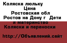 Коляска-люльку  Inglesina Sofia › Цена ­ 25 000 - Ростовская обл., Ростов-на-Дону г. Дети и материнство » Коляски и переноски   